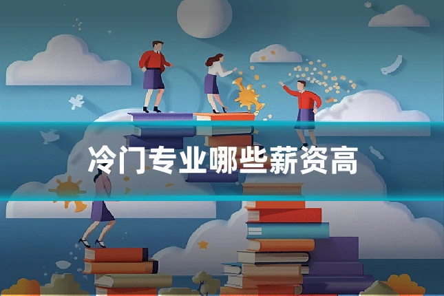 冷门专业哪些薪资高