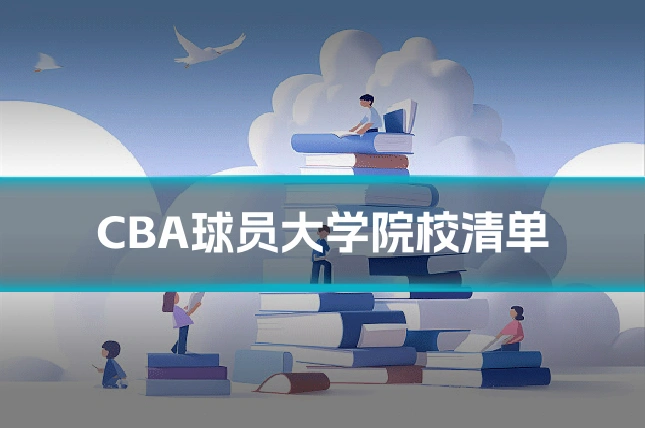 CBA球员大学院校清单