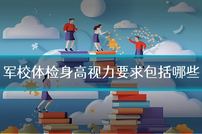 军校体检身高视力要求包括哪些
