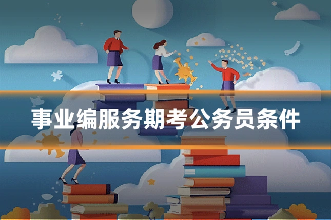 事业编服务期考公务员条件