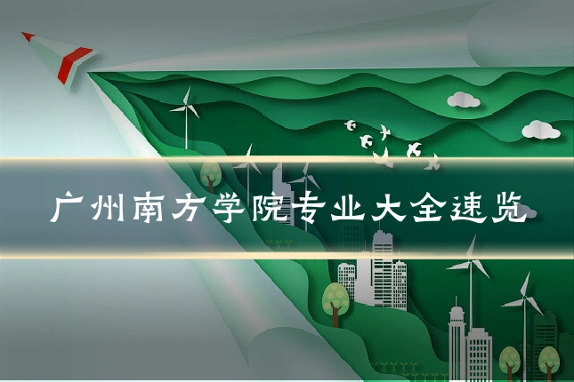 广州南方学院专业大全速览