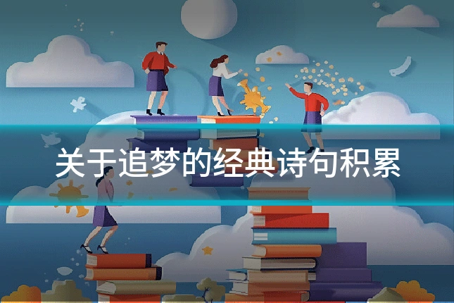 关于追梦的经典诗句积累