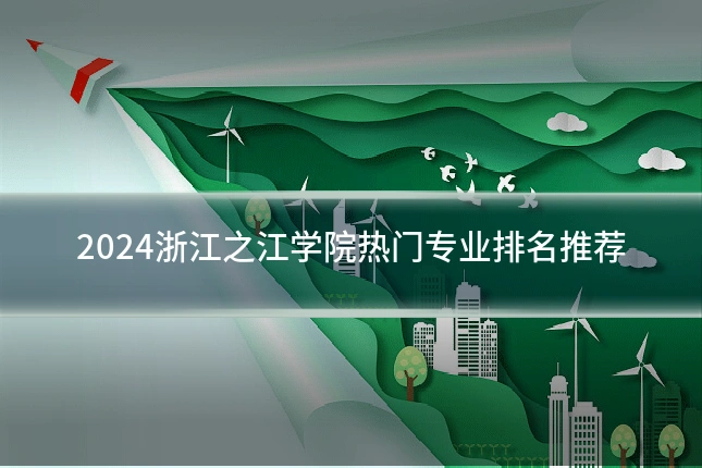 2024浙江之江学院热门专业排名推荐