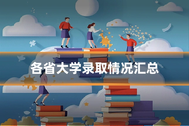 各省大学录取情况汇总