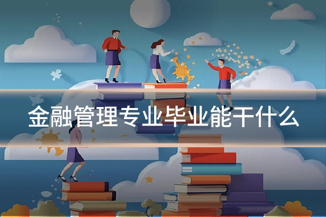 金融管理专业毕业能干什么
