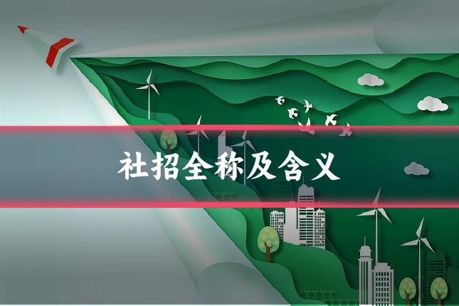 社招全称及含义