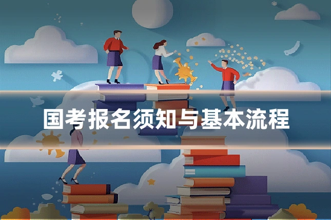国考报名须知与基本流程