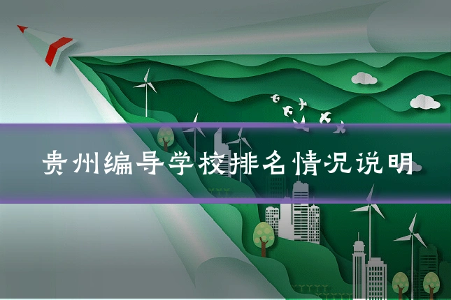 贵州编导学校排名情况说明