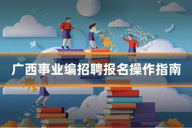 广西事业编招聘报名操作指南