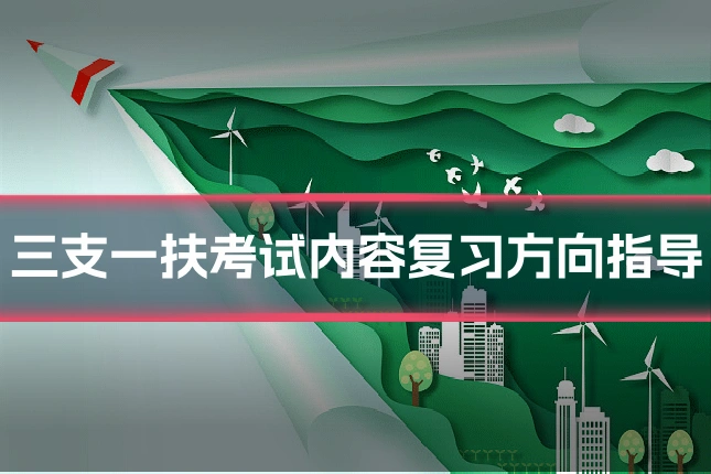 三支一扶考试内容复习方向指导