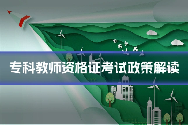 专科教师资格证考试政策解读