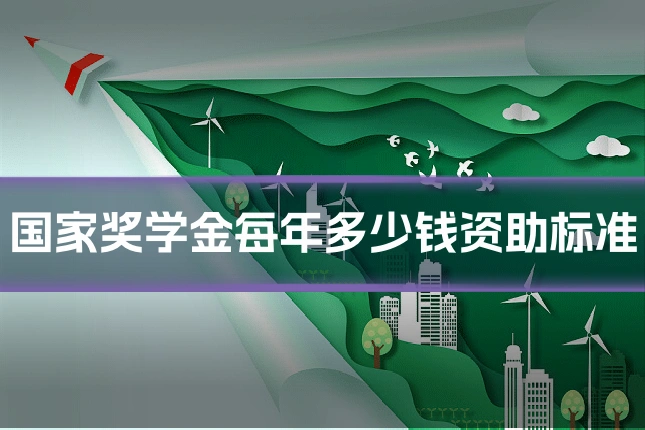 国家奖学金每年多少钱资助标准