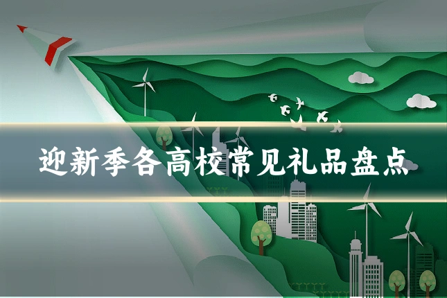 迎新季各高校常见礼品盘点