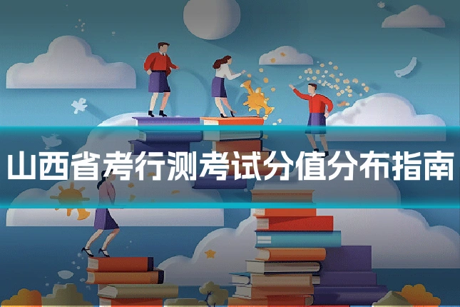 山西省考行测考试分值分布指南