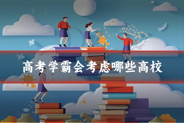 高考学霸会考虑哪些高校