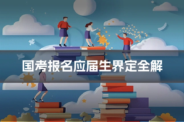 国考报名应届生界定全解