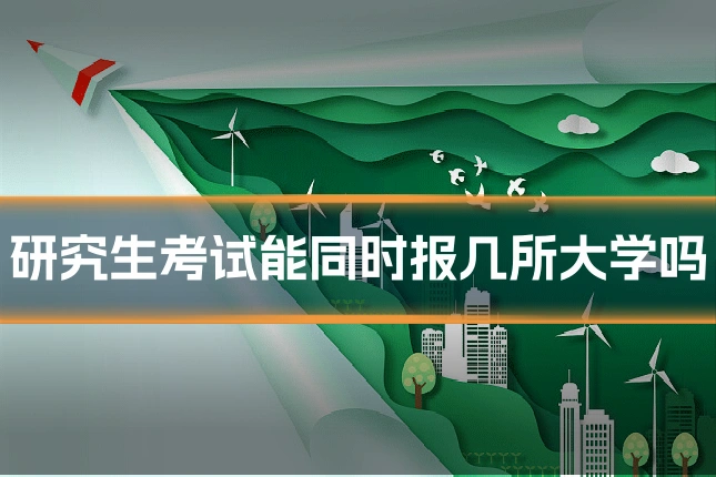 研究生考试能同时报几所大学吗