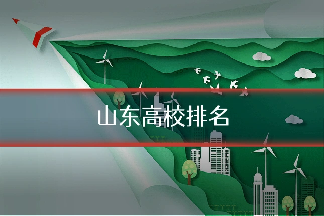 山东高校排名