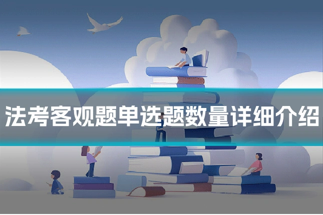 法考客观题单选题数量详细介绍