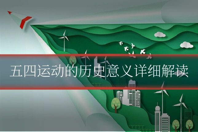 五四运动的历史意义详细解读