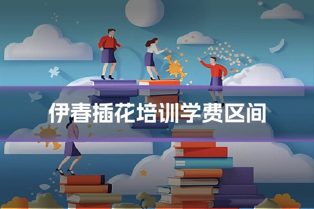 伊春插花培训学费区间