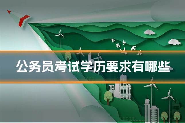 公务员考试学历要求有哪些