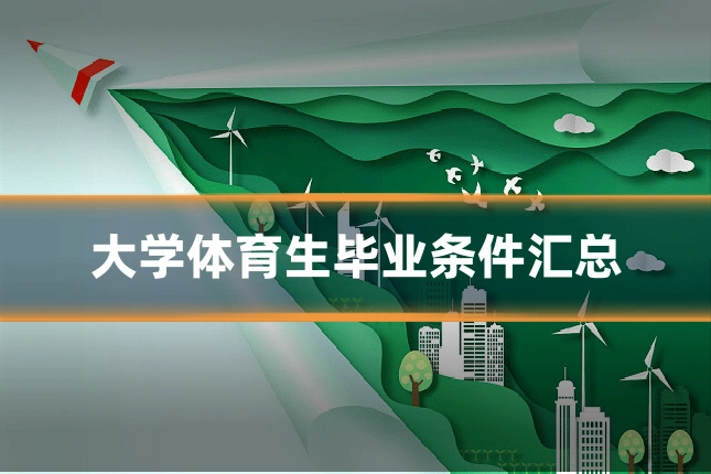 大学体育生毕业条件汇总
