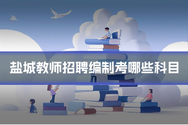 盐城教师招聘编制考哪些科目