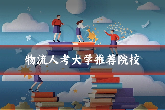 物流人考大学推荐院校