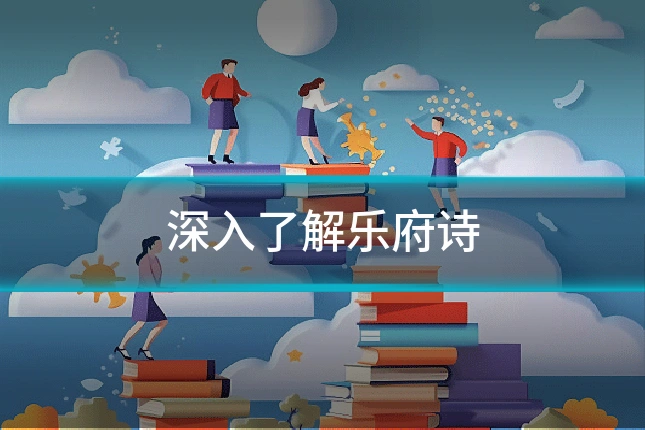 深入了解乐府诗