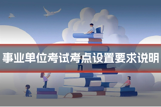 事业单位考试考点设置要求说明