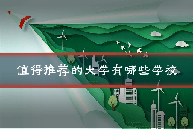 值得推荐的大学有哪些学校