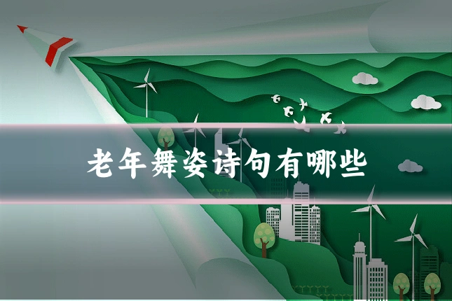 老年舞姿诗句有哪些