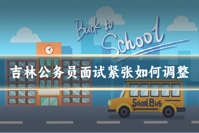 吉林公务员面试紧张如何调整