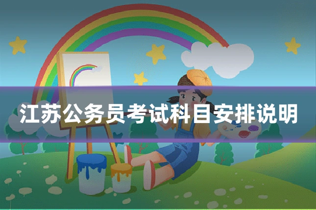 江苏公务员考试科目安排说明
