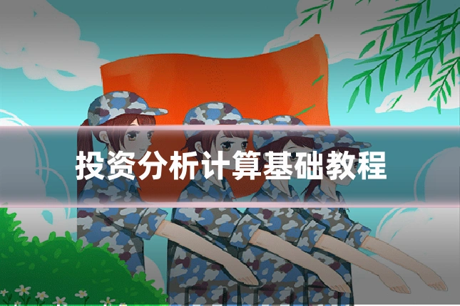 投资分析计算基础教程