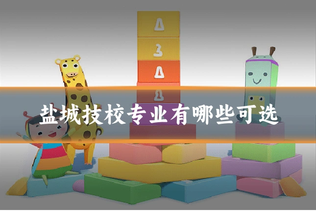 盐城技校专业有哪些可选