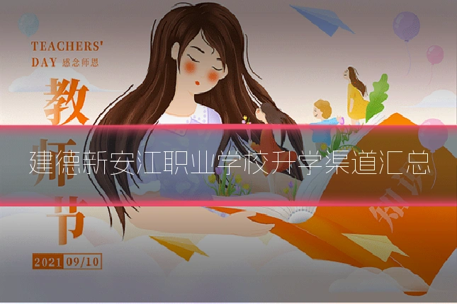 建德新安江职业学校升学渠道汇总