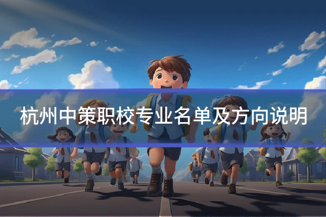 杭州中策职校专业名单及方向说明