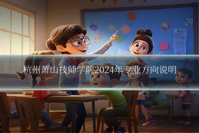 杭州萧山技师学院2024年专业方向说明