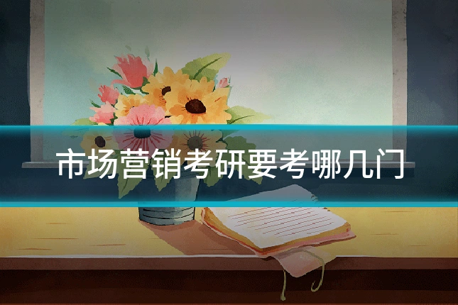 市场营销考研要考哪几门
