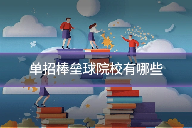 单招棒垒球院校有哪些