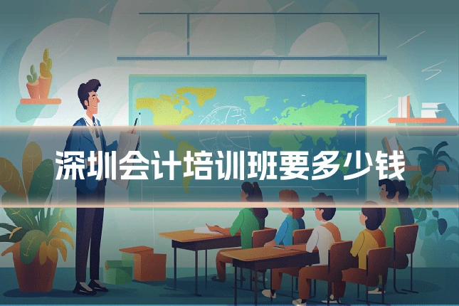 深圳会计培训班要多少钱