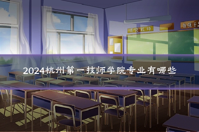 2024杭州第一技师学院专业有哪些