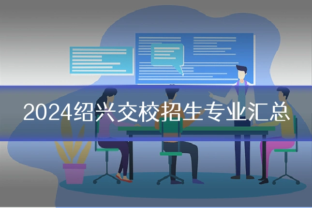 2024绍兴交校招生专业汇总