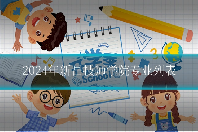 2024年新昌技师学院专业列表