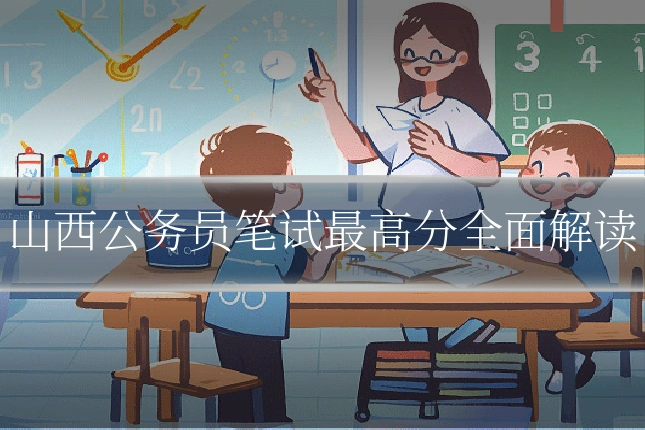 山西公务员笔试最高分全面解读