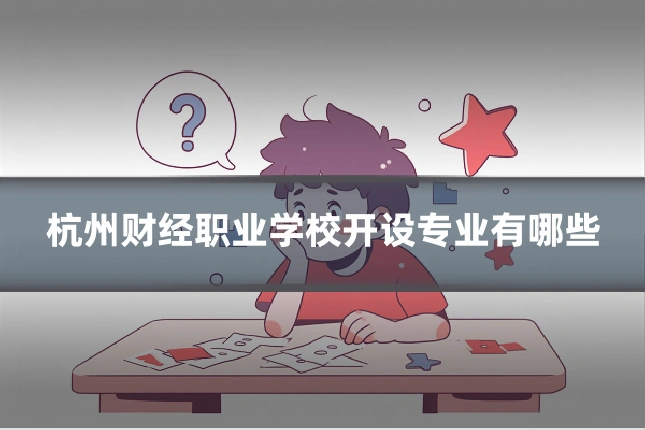 杭州财经职业学校开设专业有哪些