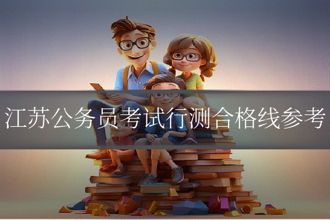江苏公务员考试行测合格线参考