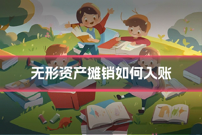 无形资产摊销如何入账